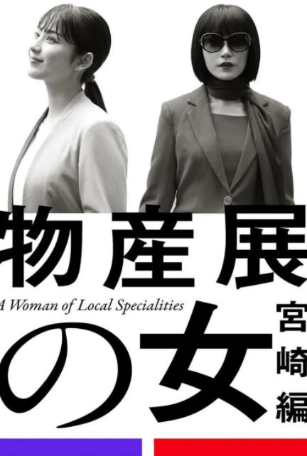 电影：物产展之女：宫崎篇