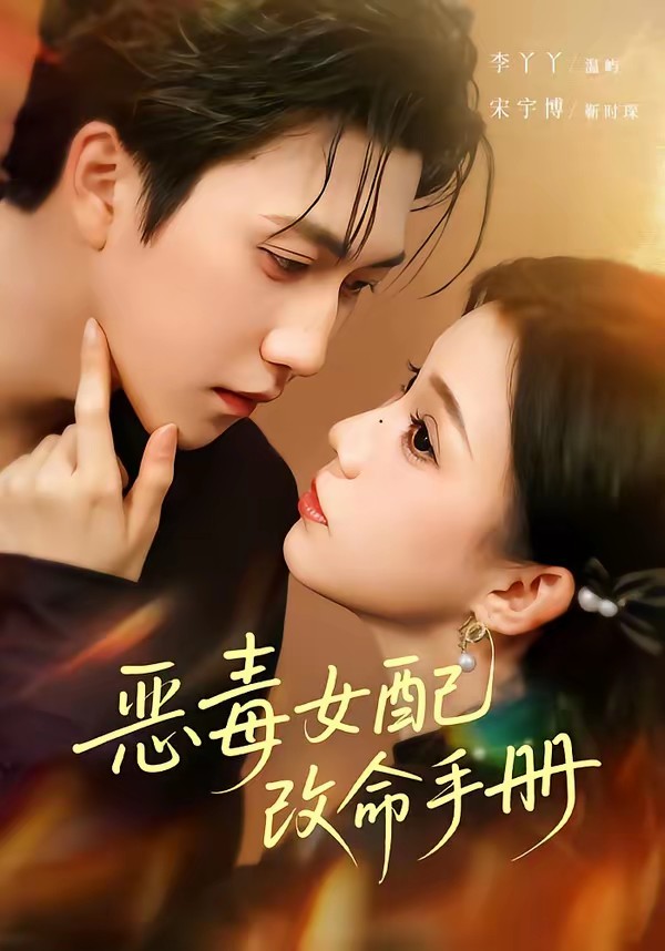 电影：恶毒女配改命手册