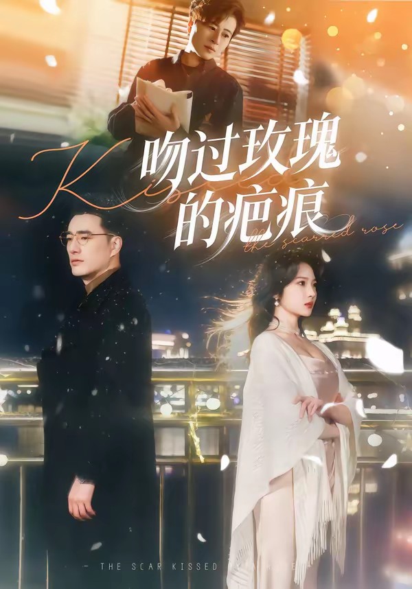 电影：吻过玫瑰的疤痕