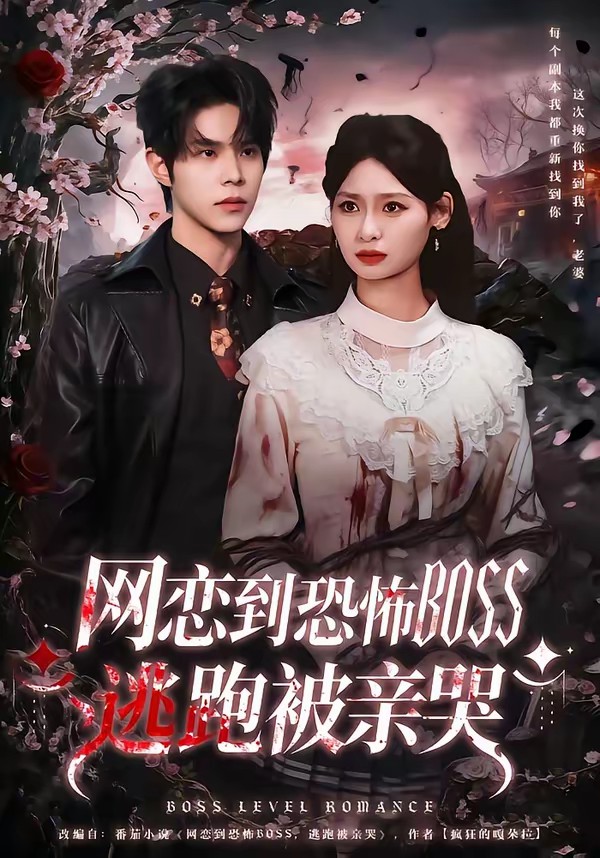 电影：网恋到恐怖BOSS逃跑被亲哭