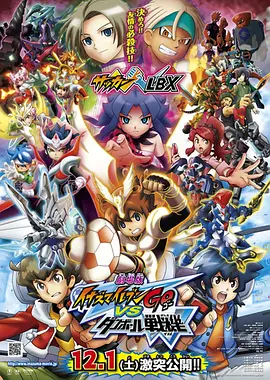 电影：闪电十一人GO VS 纸箱战机W