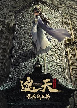 电影：遮天剧场版背棺战王腾