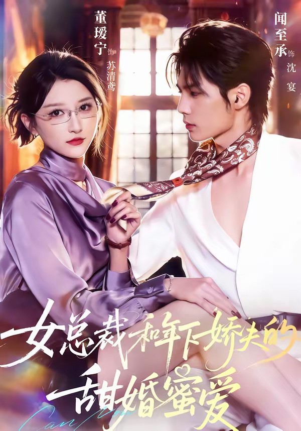 电影：女总裁和年下娇夫的甜婚蜜爱