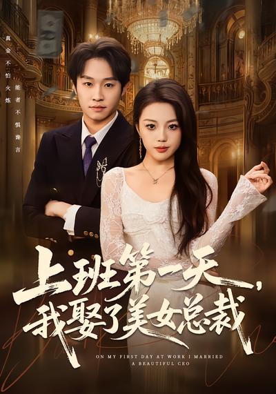 电影：上班第一天，我娶了美女总裁