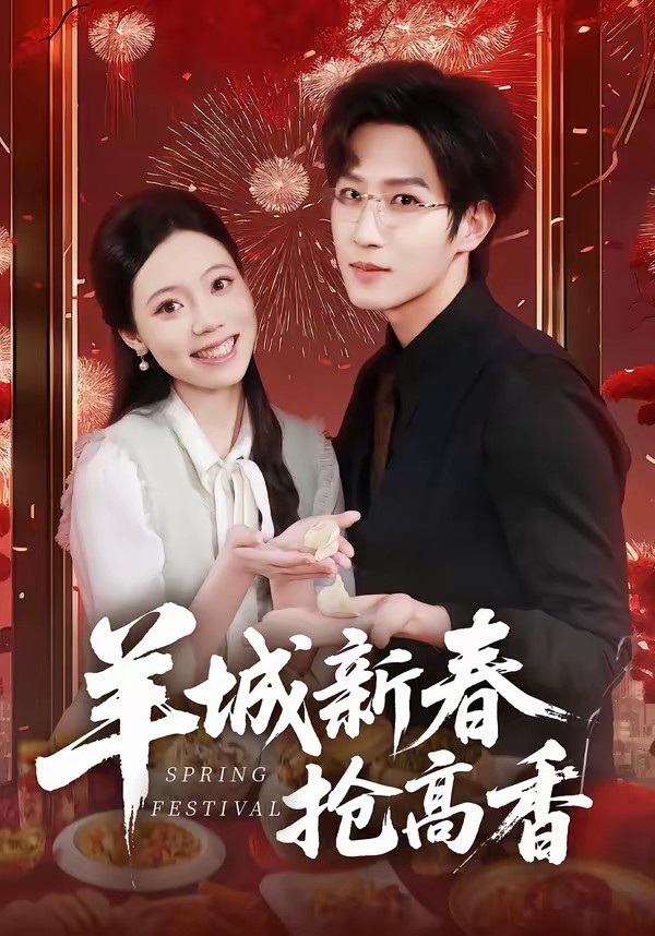 电影：羊城新春抢高香