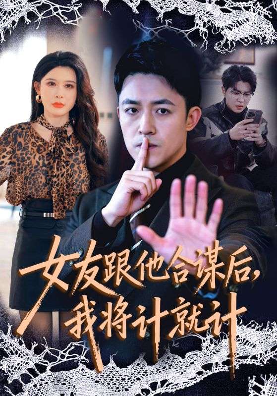 电影：女友跟他合谋后，我将计就计