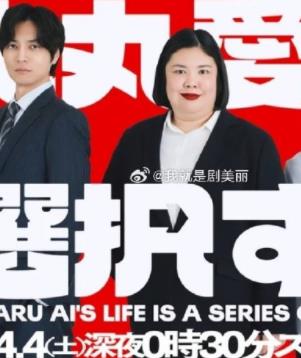 电影：大丸爱进行选择