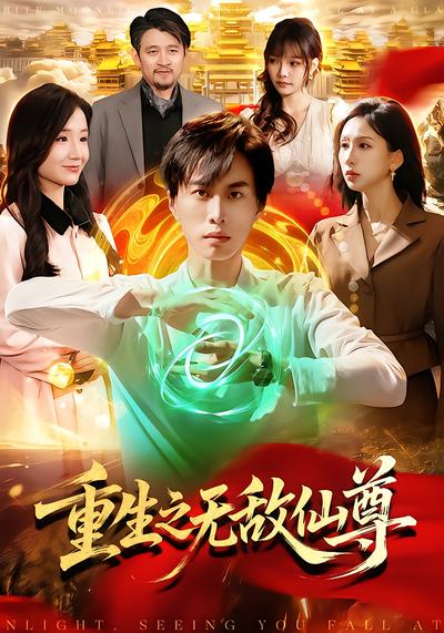 电影：重生之无敌仙尊
