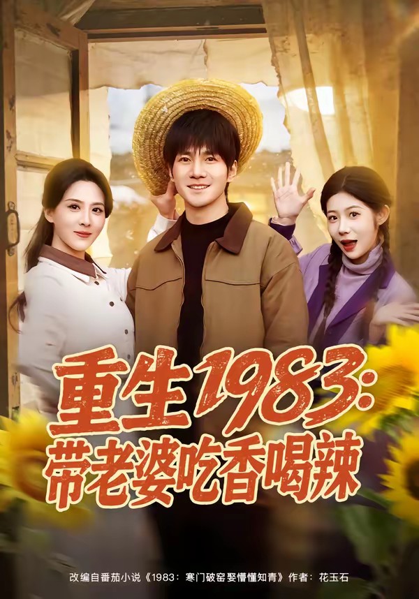 电影：重生1983：带老婆吃香喝辣