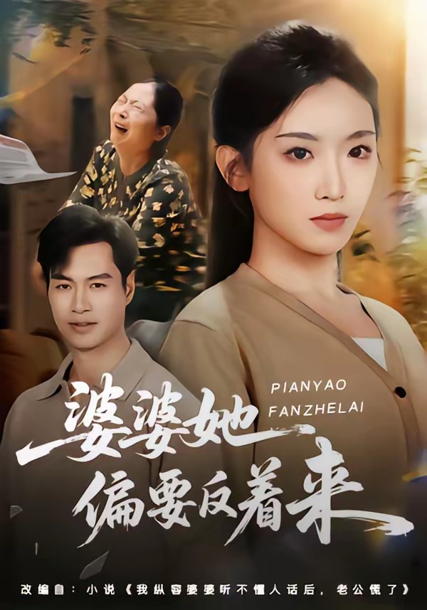 电影：婆婆她偏要反着来