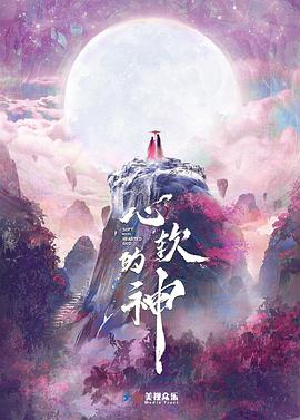 电影：心软的神