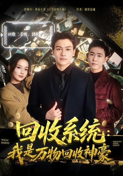 电影：回收系统：我是万物回收神豪