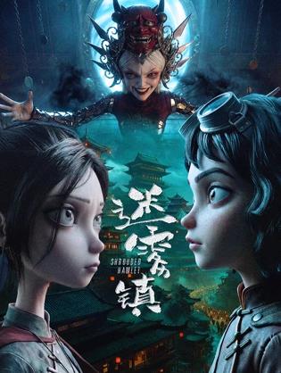电影：迷雾镇