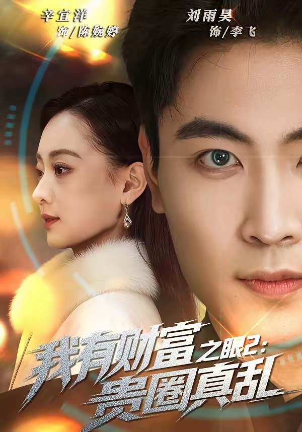 电影：我有财富之眼2：贵圈真乱