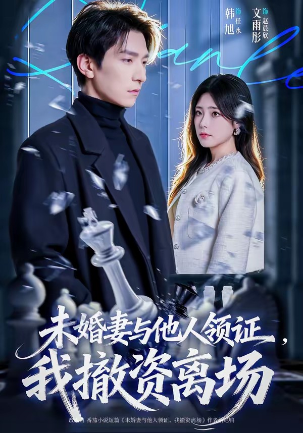 电影：未婚妻与他人领证，我撤资离场