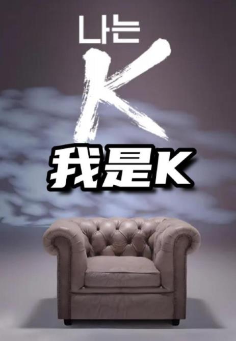 电影：我是K