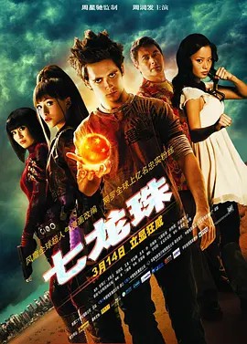 电影：龙球：进化