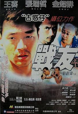 电影：战友