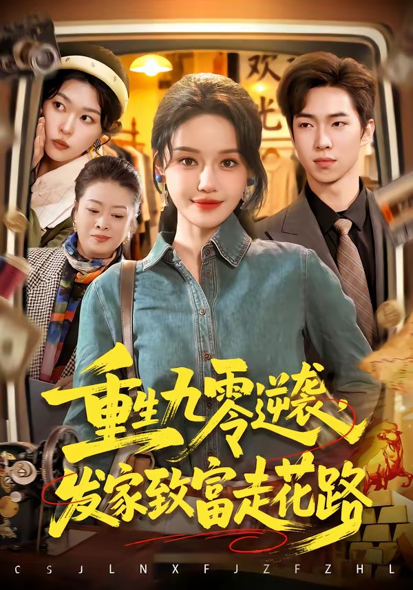 电影：重生九零逆袭，发家致富走花路