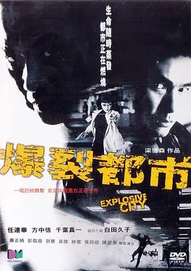 电影：爆裂都市