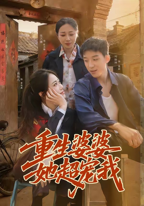 电影：重生婆婆她超宠我