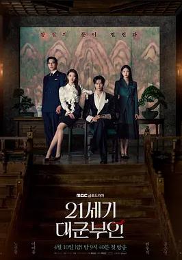 电影：21世纪大君夫人