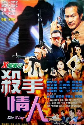 电影：X档案之杀手情人