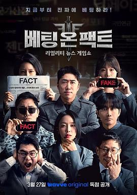 电影：押注事实