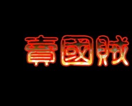 电影：卖国贼