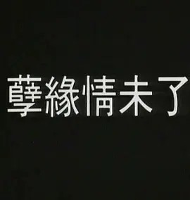电影：孽火