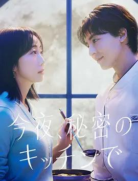 电影：今夜在秘密厨房