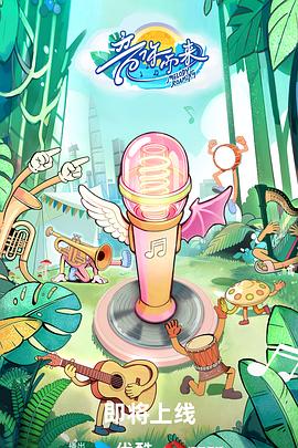 电影:音你而来3