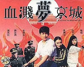 电影：血溅梦京城