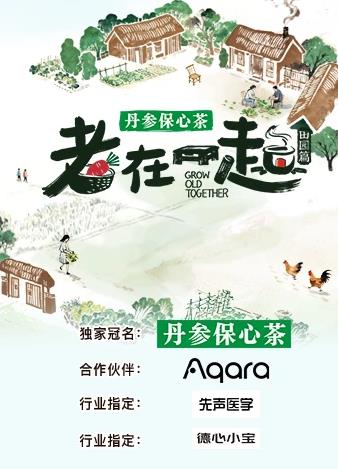 电影:老在一起·田园篇