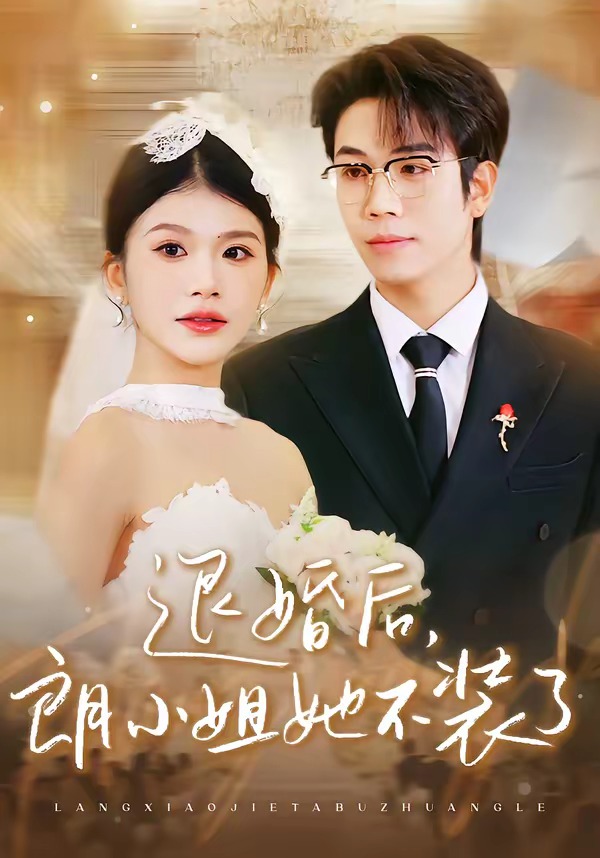 电影：退婚后，朗小姐她不装了