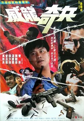 电影：奇兵