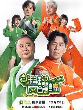 电影:真料理两锅论第二季