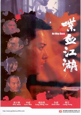 电影：喋血江湖
