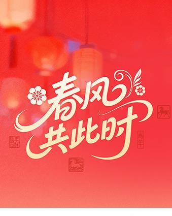电影：春风共此时