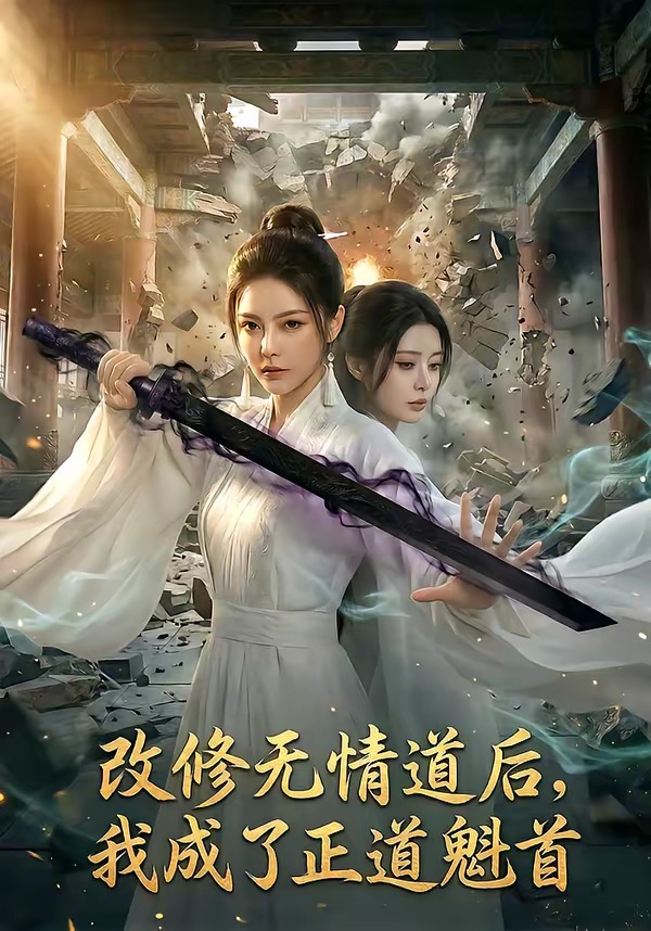 电影：改修无情道后，我成了正道魁首