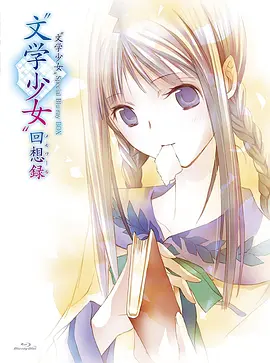 电影：文学少女 今天的零食 初恋