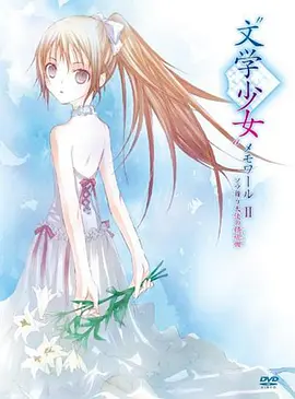 电影：文学少女回忆录2：天空飞舞天使的镇魂曲