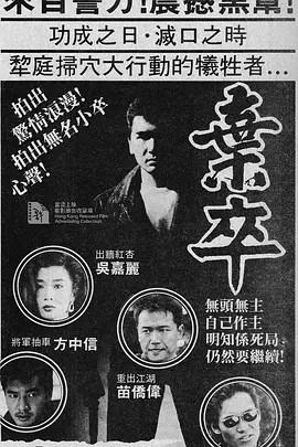 电影：弃卒