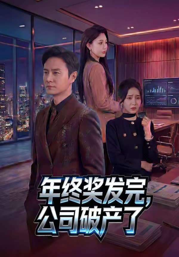 电影：年终奖发完，公司破产了