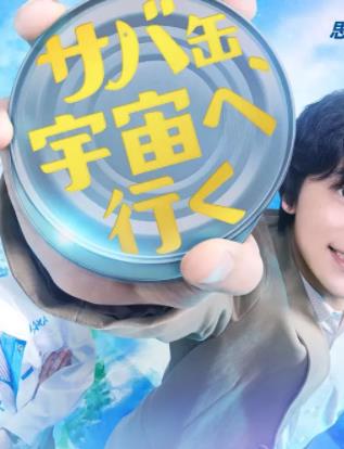 电影：鲭鱼罐头，飞向宇宙