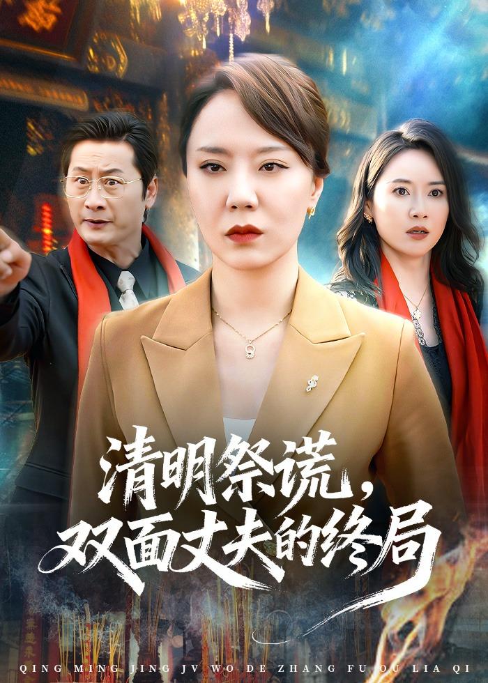 电影：清明祭谎，双面丈夫的终局