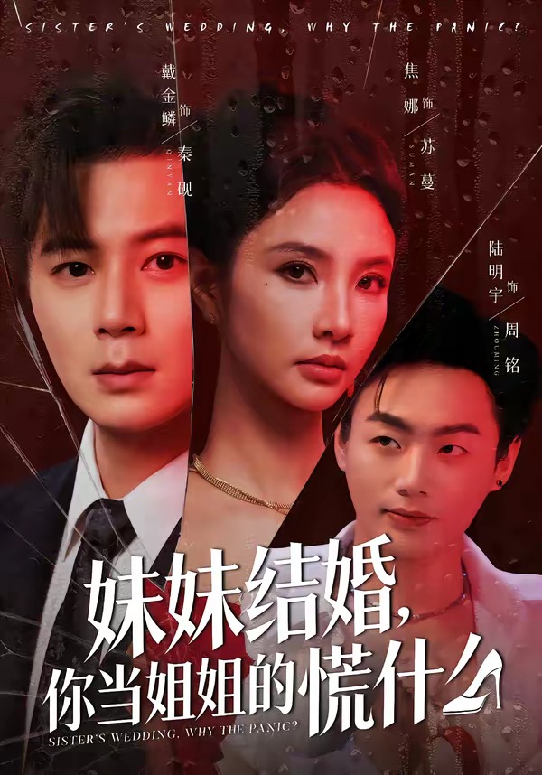 电影：妹妹结婚，你当姐姐的慌什么