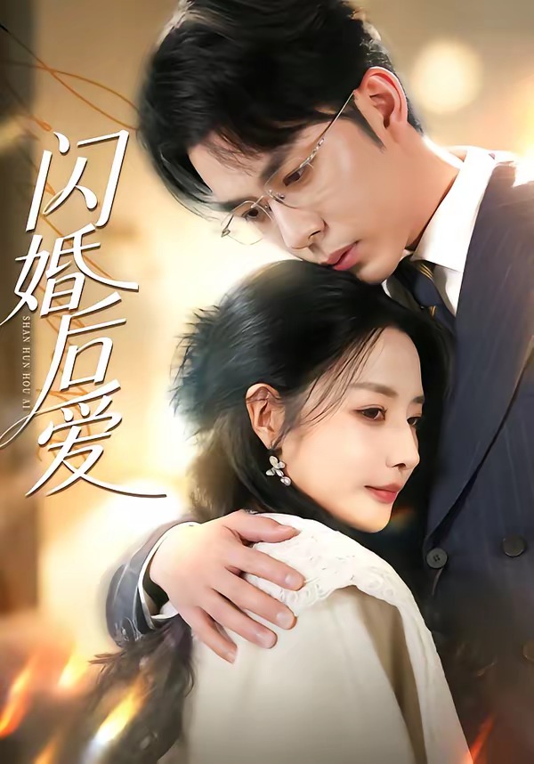 电影：闪婚后爱