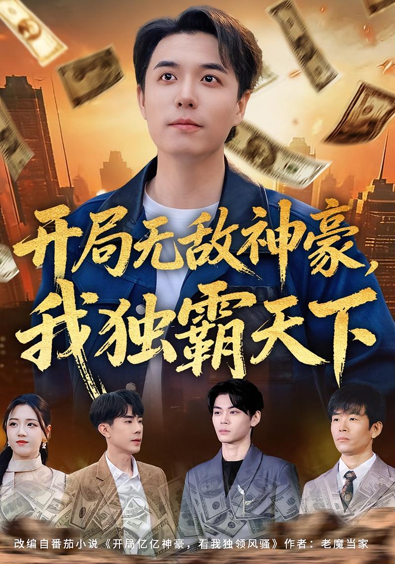 电影：开局无敌神豪，我独霸天下