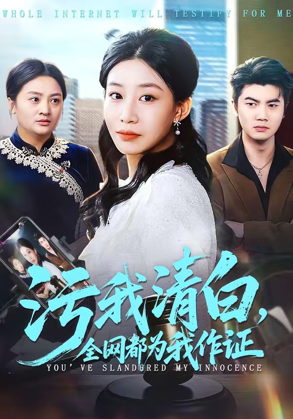 电影：污我清白，全网都为我作证
